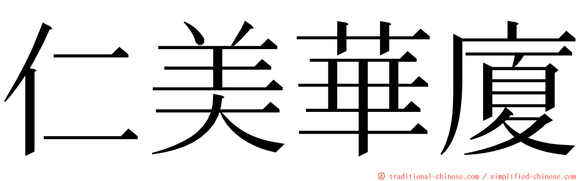 仁美華廈 ming font