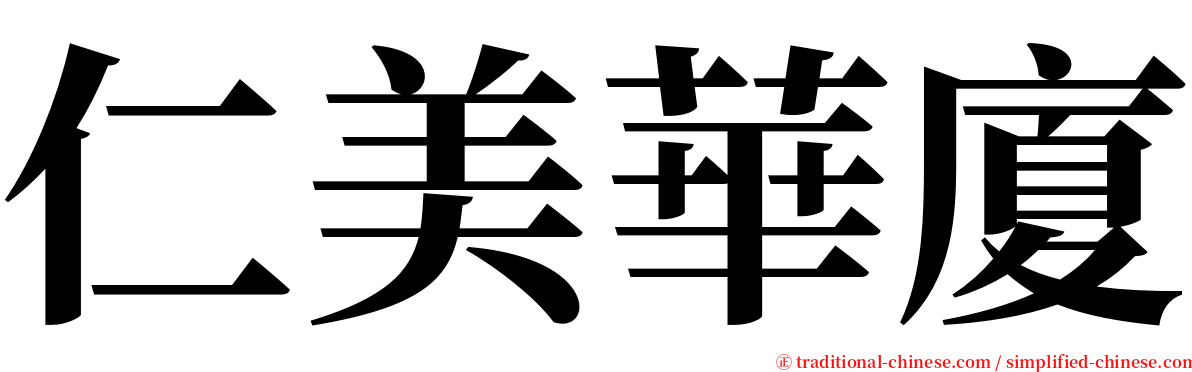 仁美華廈 serif font