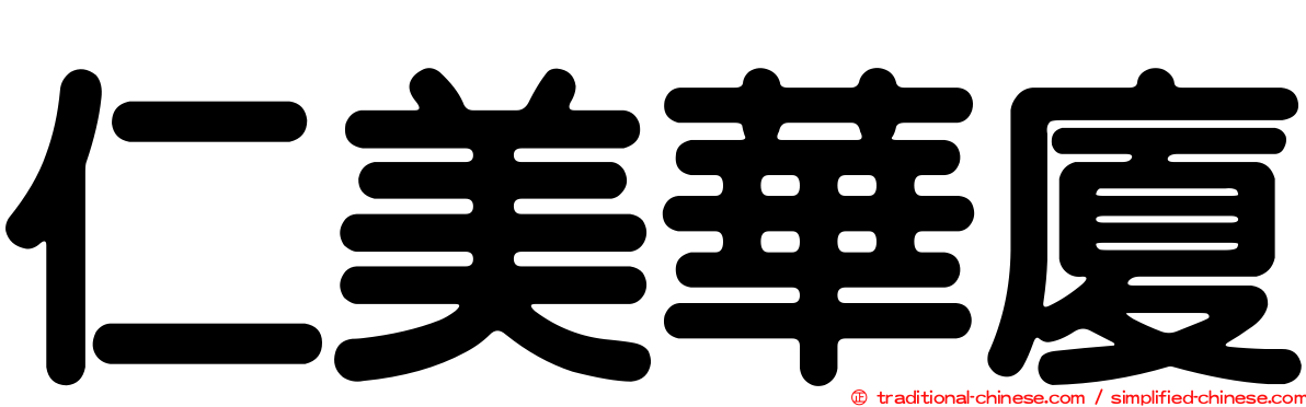 仁美華廈