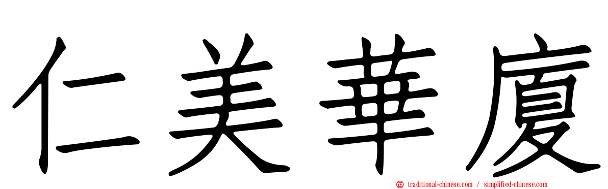 仁美華廈