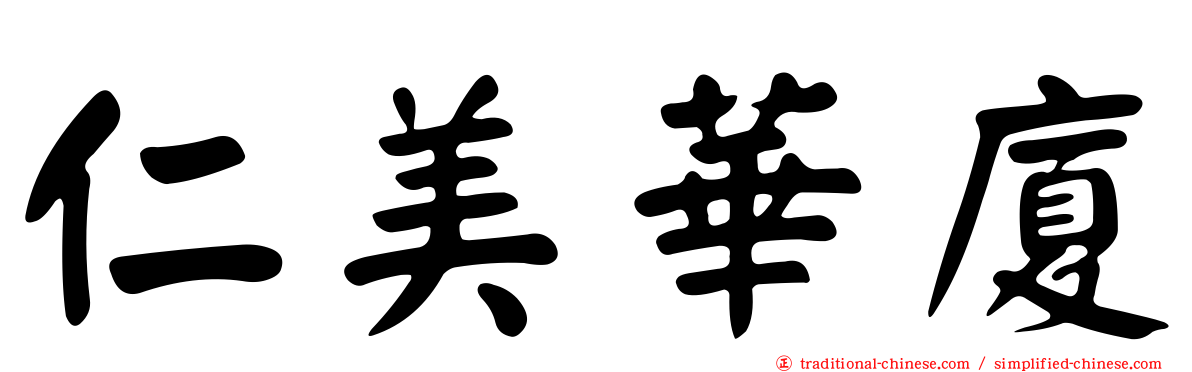 仁美華廈