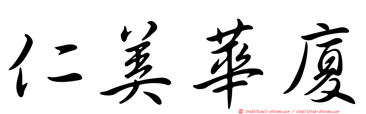 仁美華廈