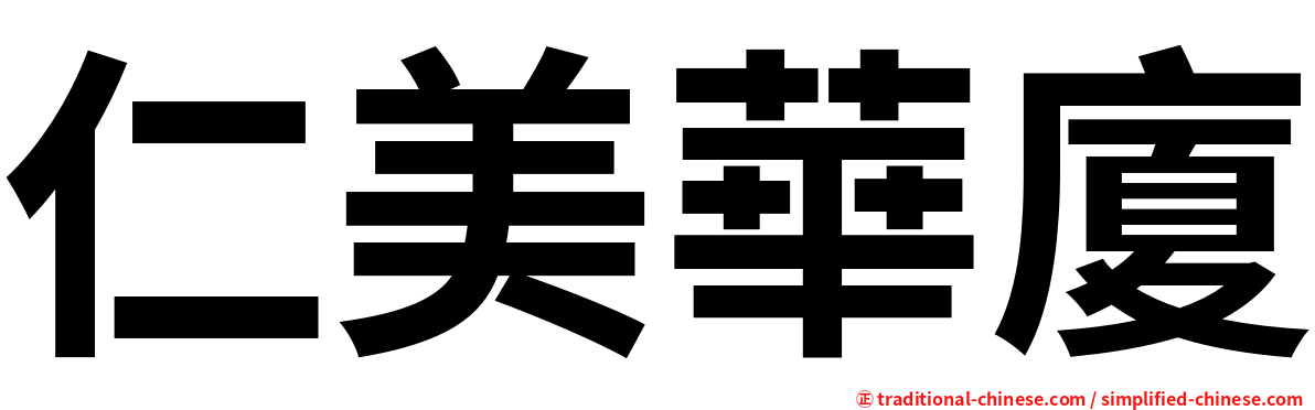 仁美華廈