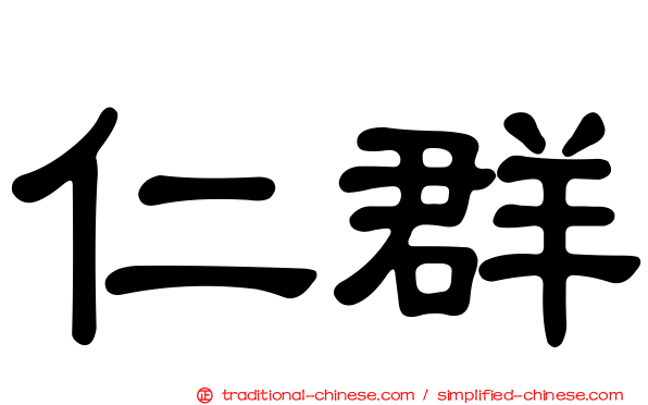 仁群