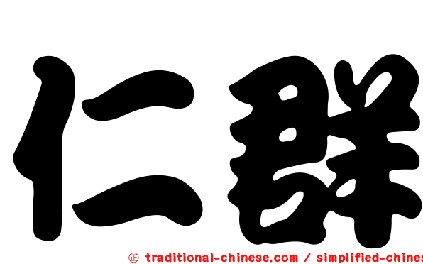 仁群