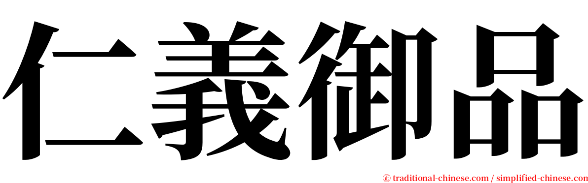 仁義御品 serif font