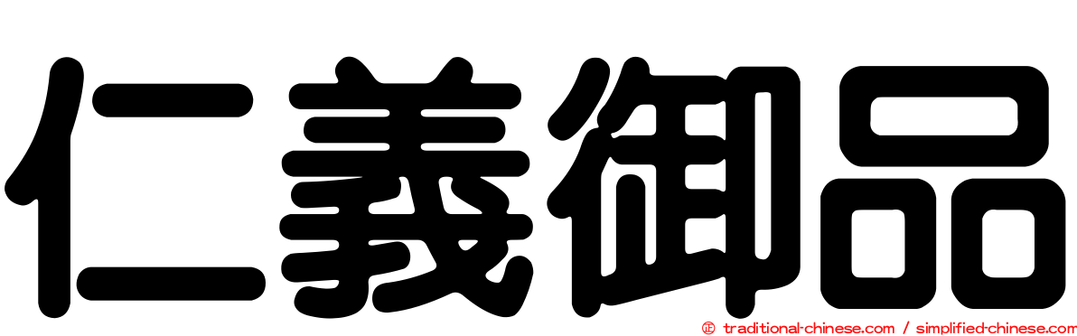 仁義御品