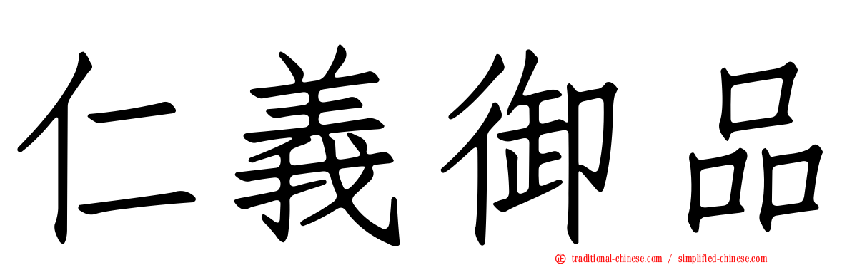 仁義御品