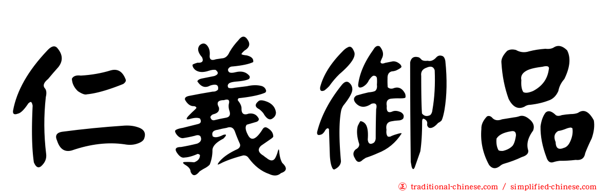 仁義御品