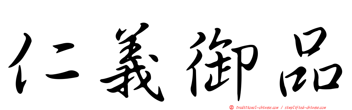 仁義御品