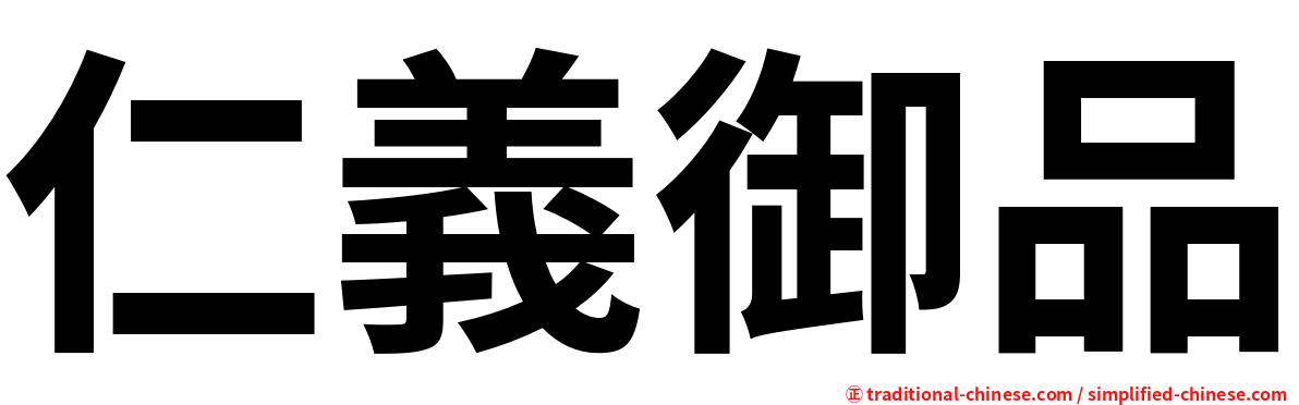 仁義御品