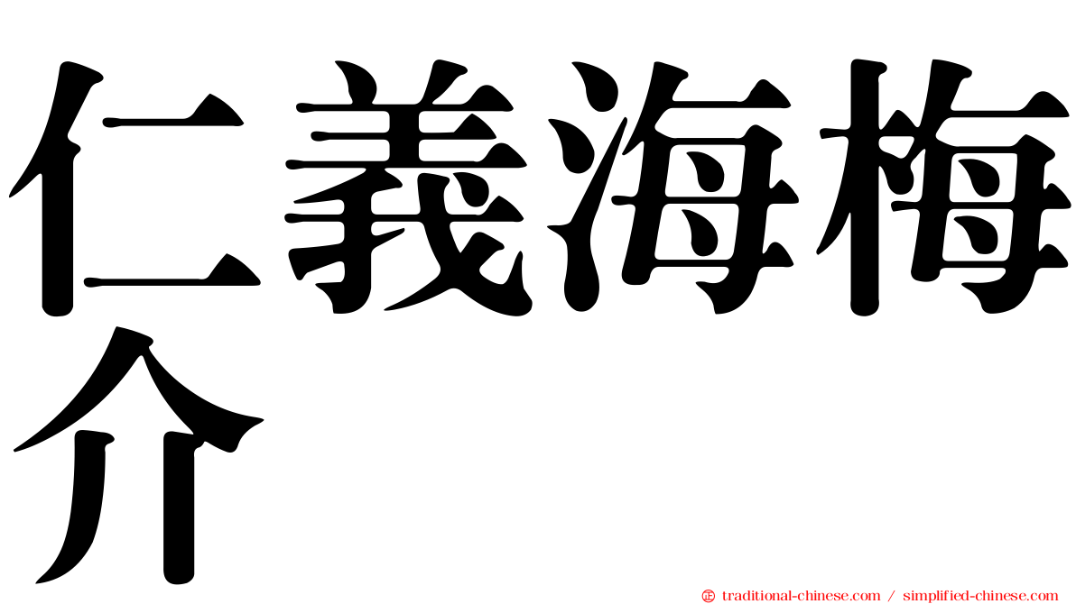 仁義海梅介