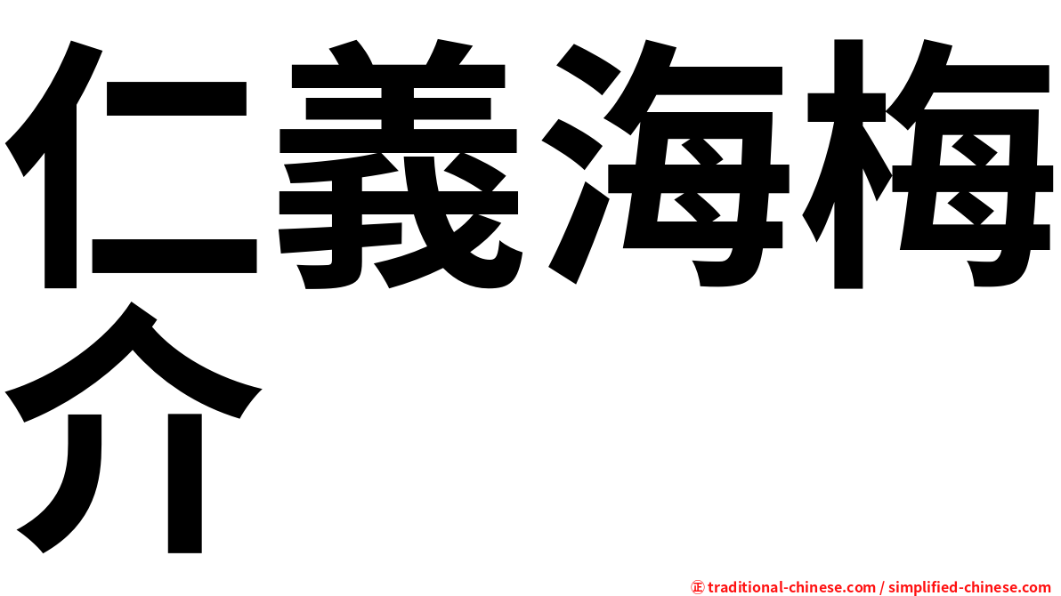 仁義海梅介