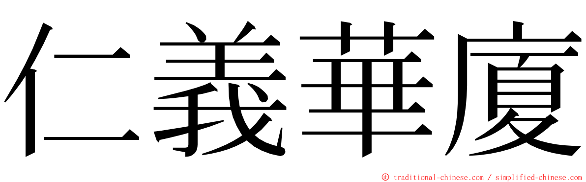 仁義華廈 ming font