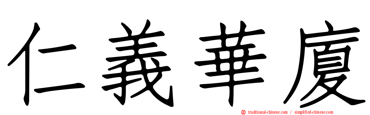 仁義華廈