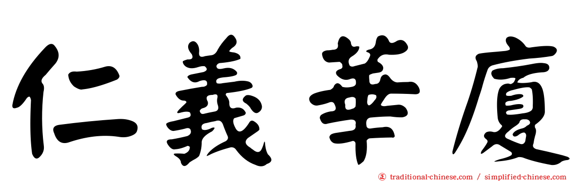 仁義華廈