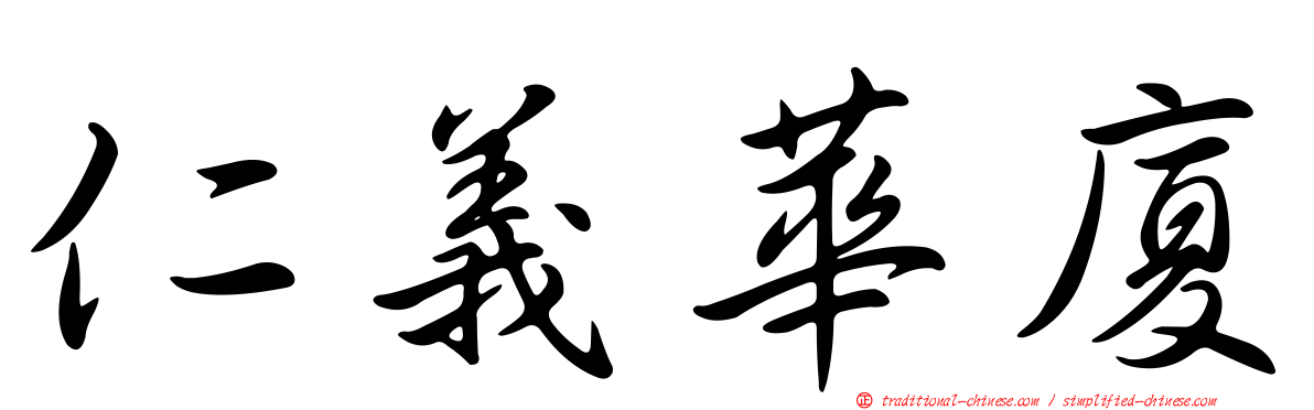 仁義華廈