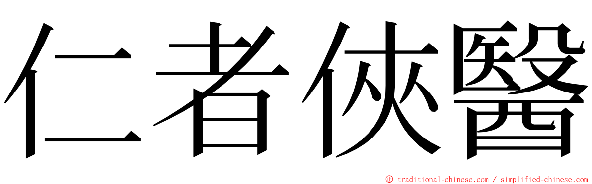 仁者俠醫 ming font