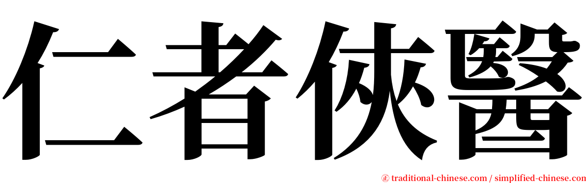 仁者俠醫 serif font