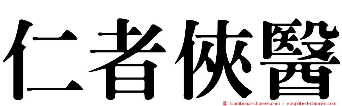 仁者俠醫
