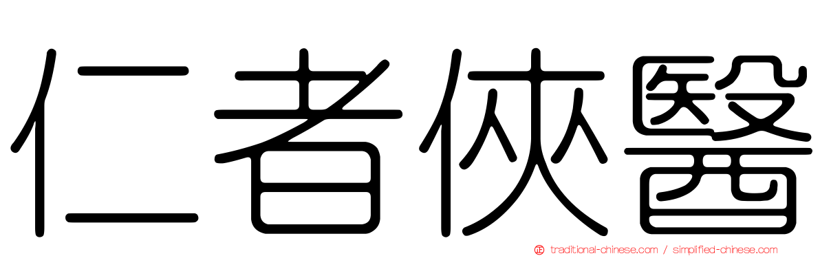 仁者俠醫