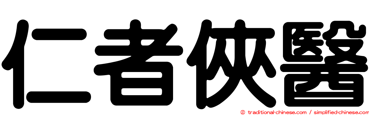 仁者俠醫