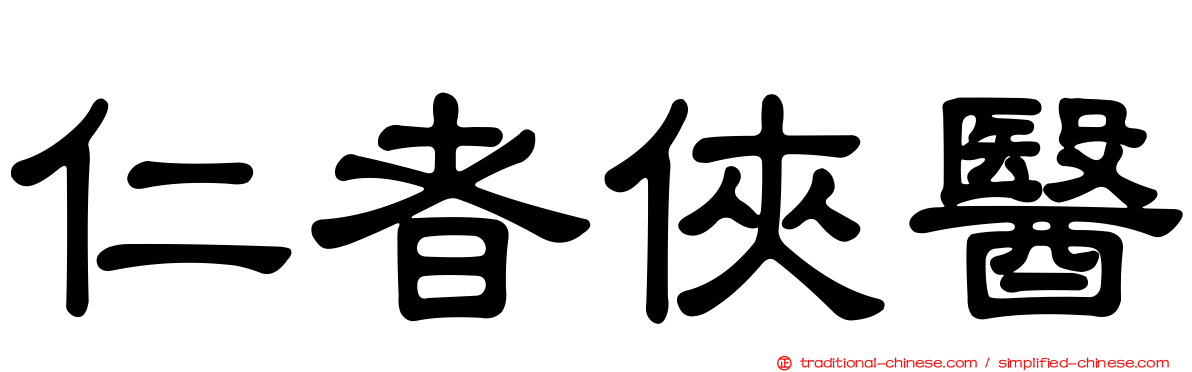 仁者俠醫
