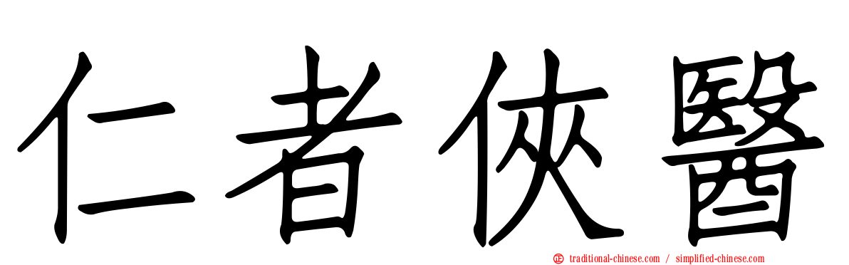 仁者俠醫