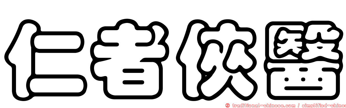 仁者俠醫