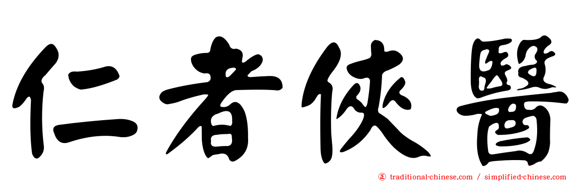 仁者俠醫