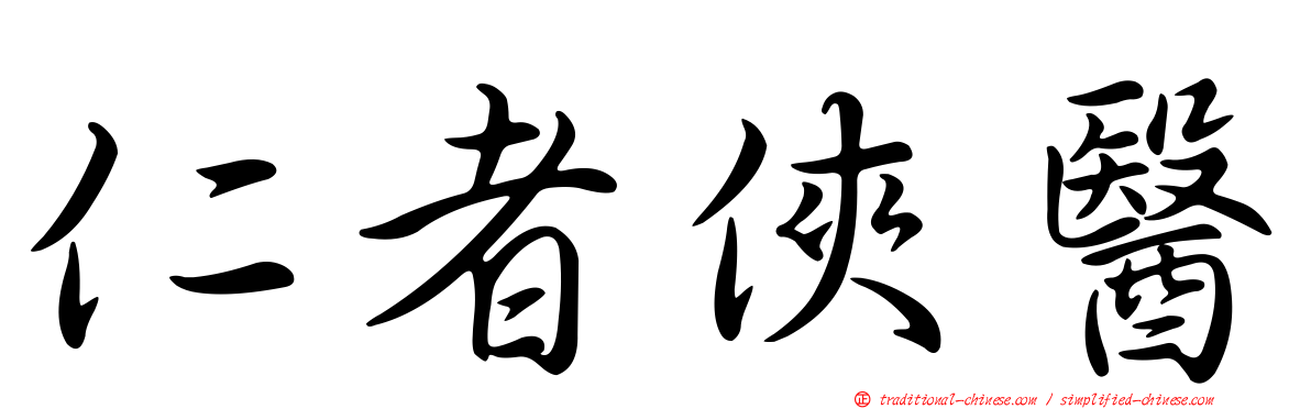仁者俠醫