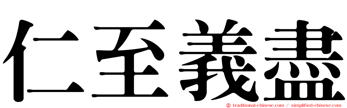 仁至義盡