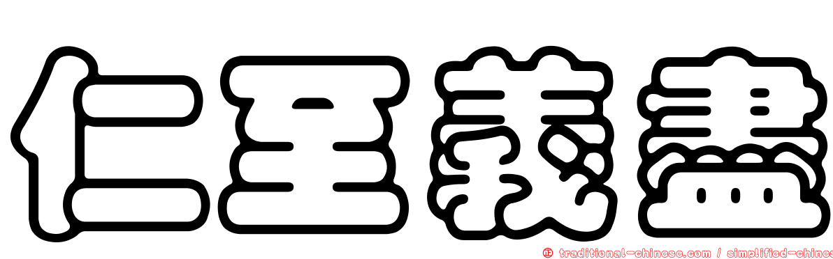 仁至義盡