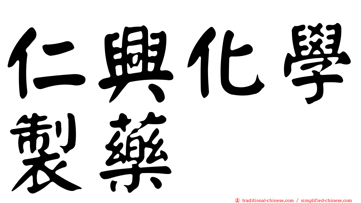 仁興化學製藥