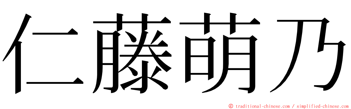 仁藤萌乃 ming font