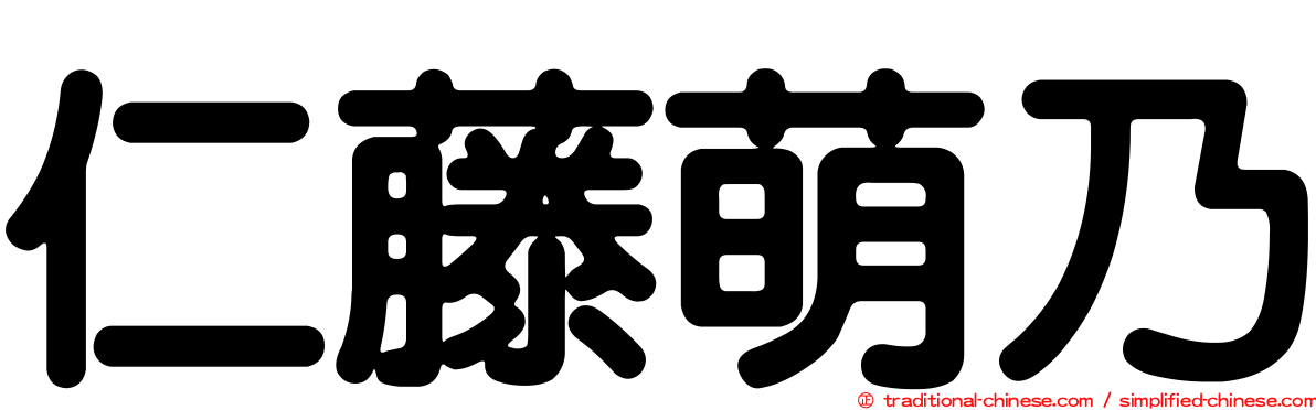 仁藤萌乃