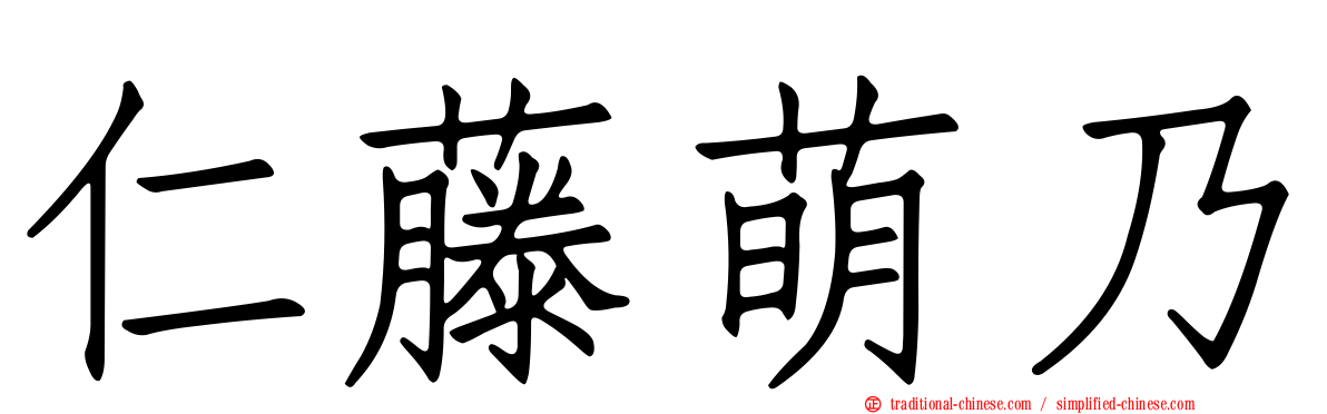 仁藤萌乃