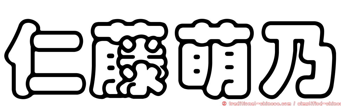 仁藤萌乃