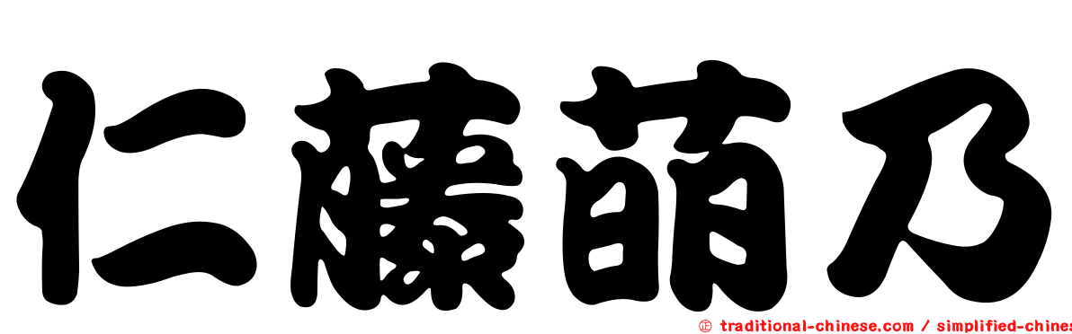仁藤萌乃
