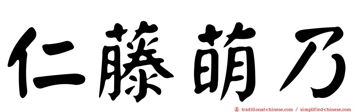仁藤萌乃