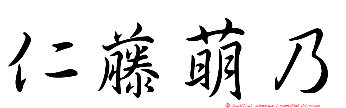 仁藤萌乃