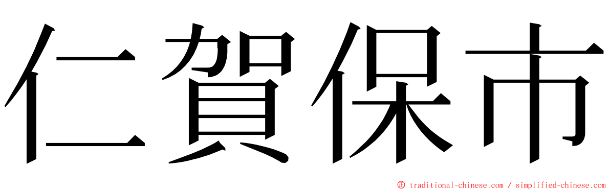 仁賀保市 ming font