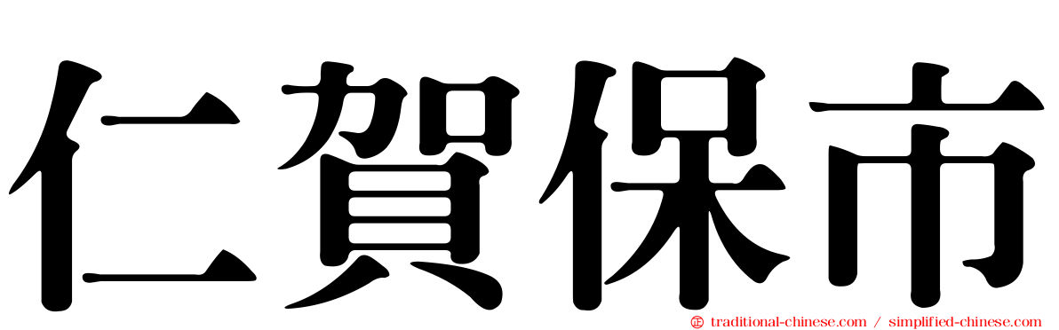 仁賀保市