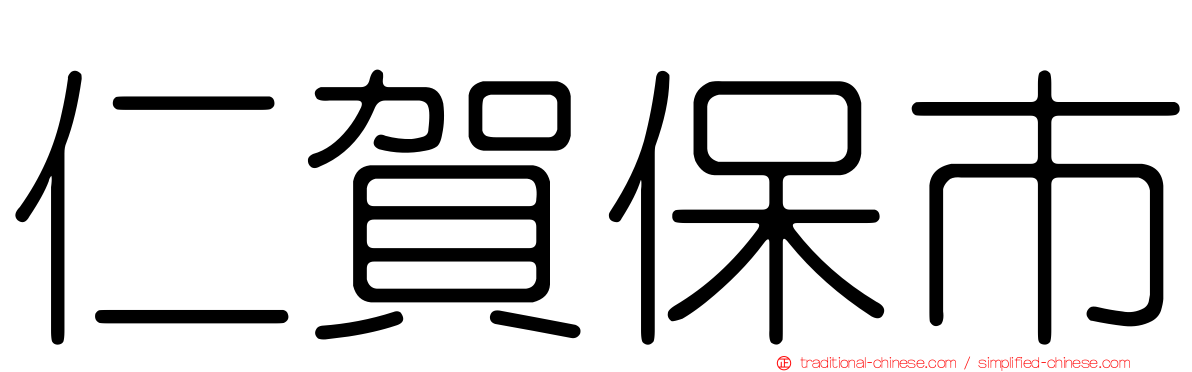 仁賀保市