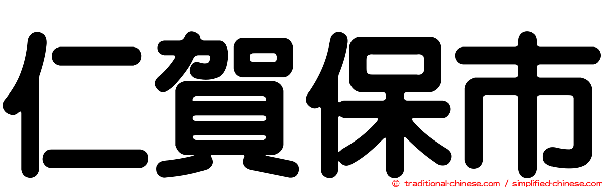 仁賀保市