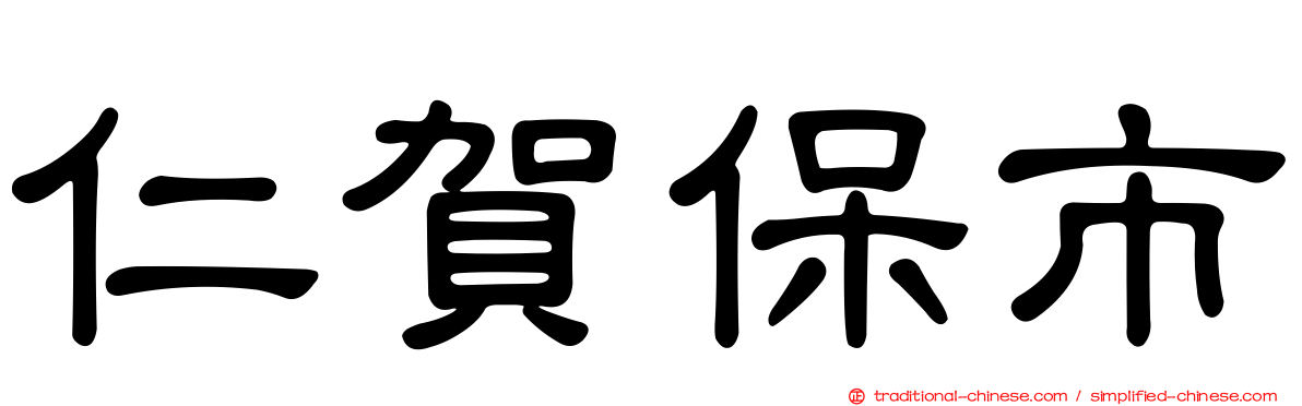 仁賀保市