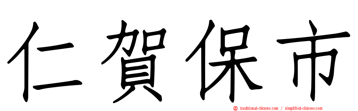 仁賀保市