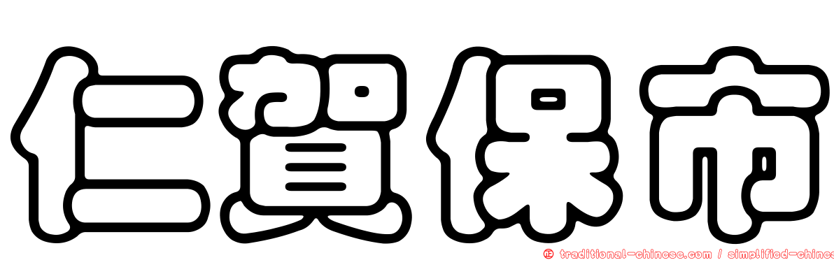 仁賀保市