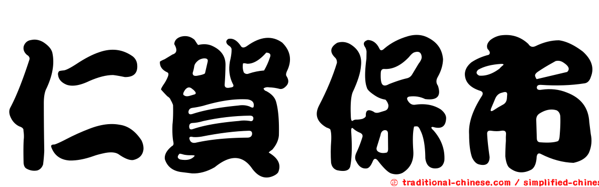 仁賀保市