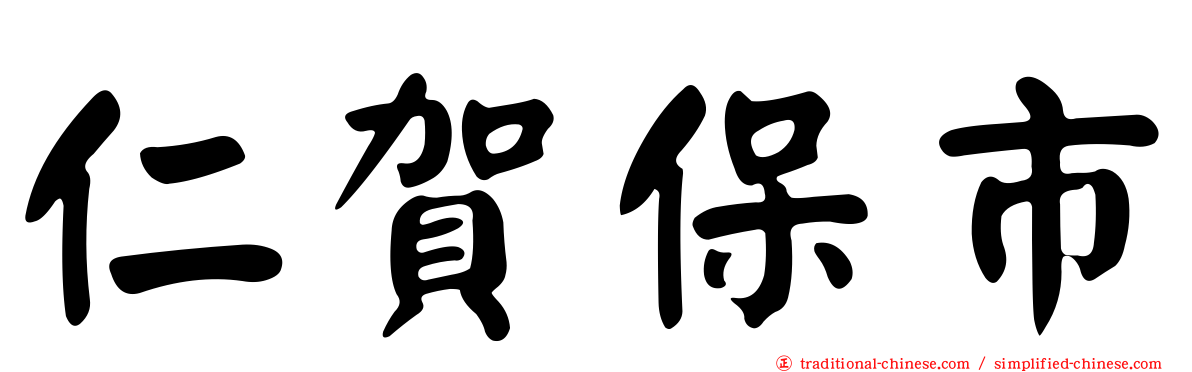 仁賀保市